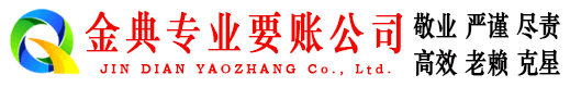 泗洪金典追债公司